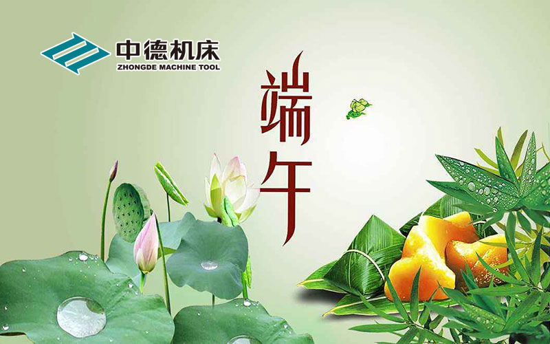 中德機(jī)床祝大家端午節(jié)快樂 中德機(jī)床祝大家端午節(jié)快樂